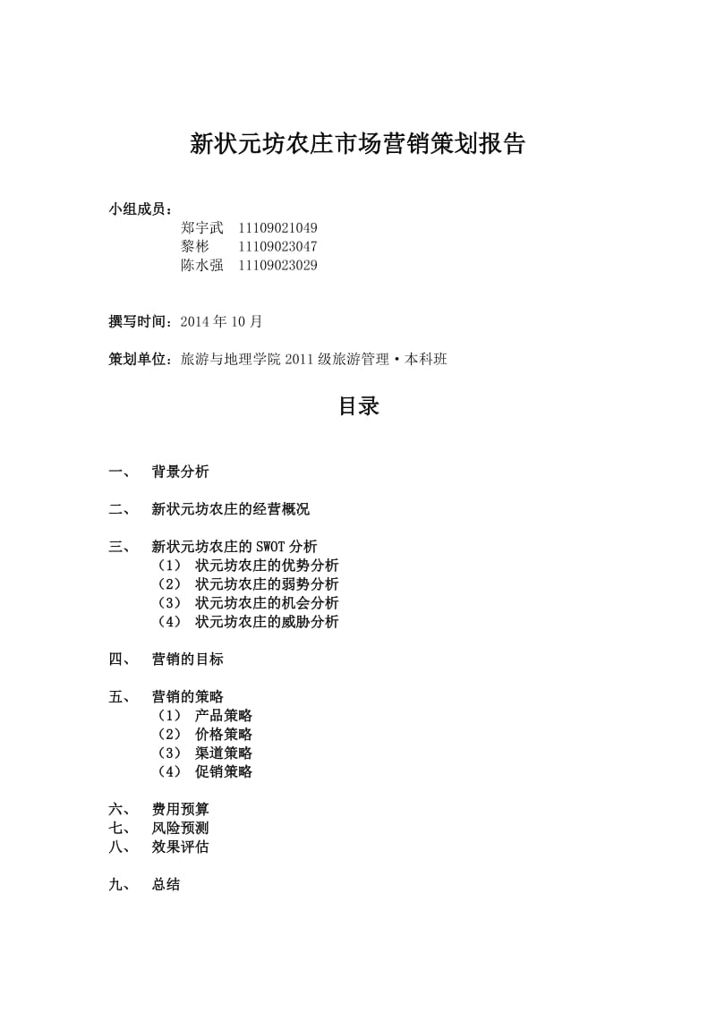 韶关新状元坊营销策划报告(自动保存的).docx_第1页