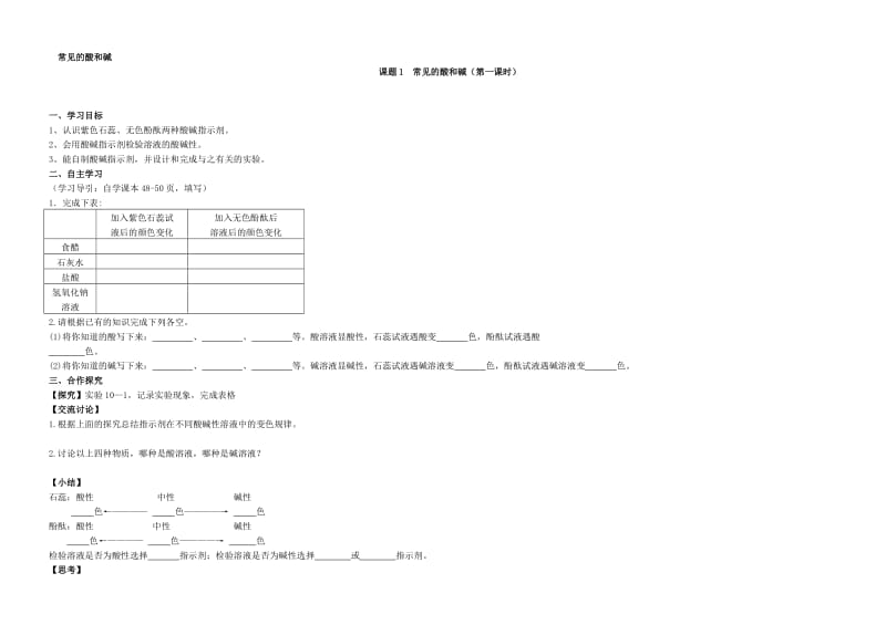 课题1常见的酸和碱导学案.doc_第1页