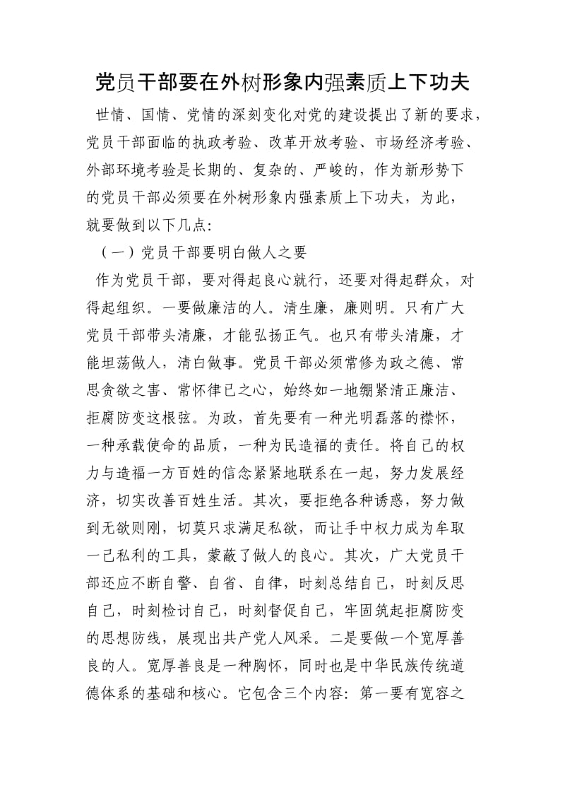 党员干部要在外树形象内强素质上下功夫.doc_第1页