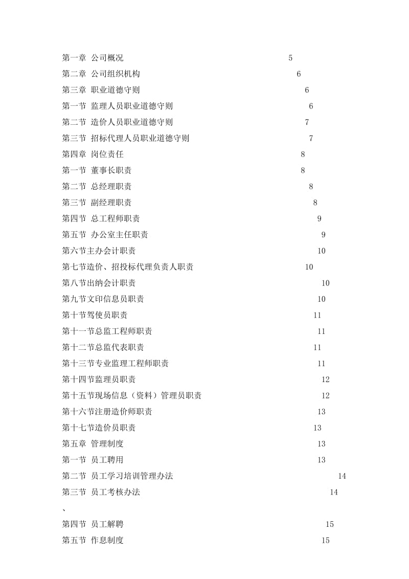 敬业建设监理公司员工手册.doc_第3页