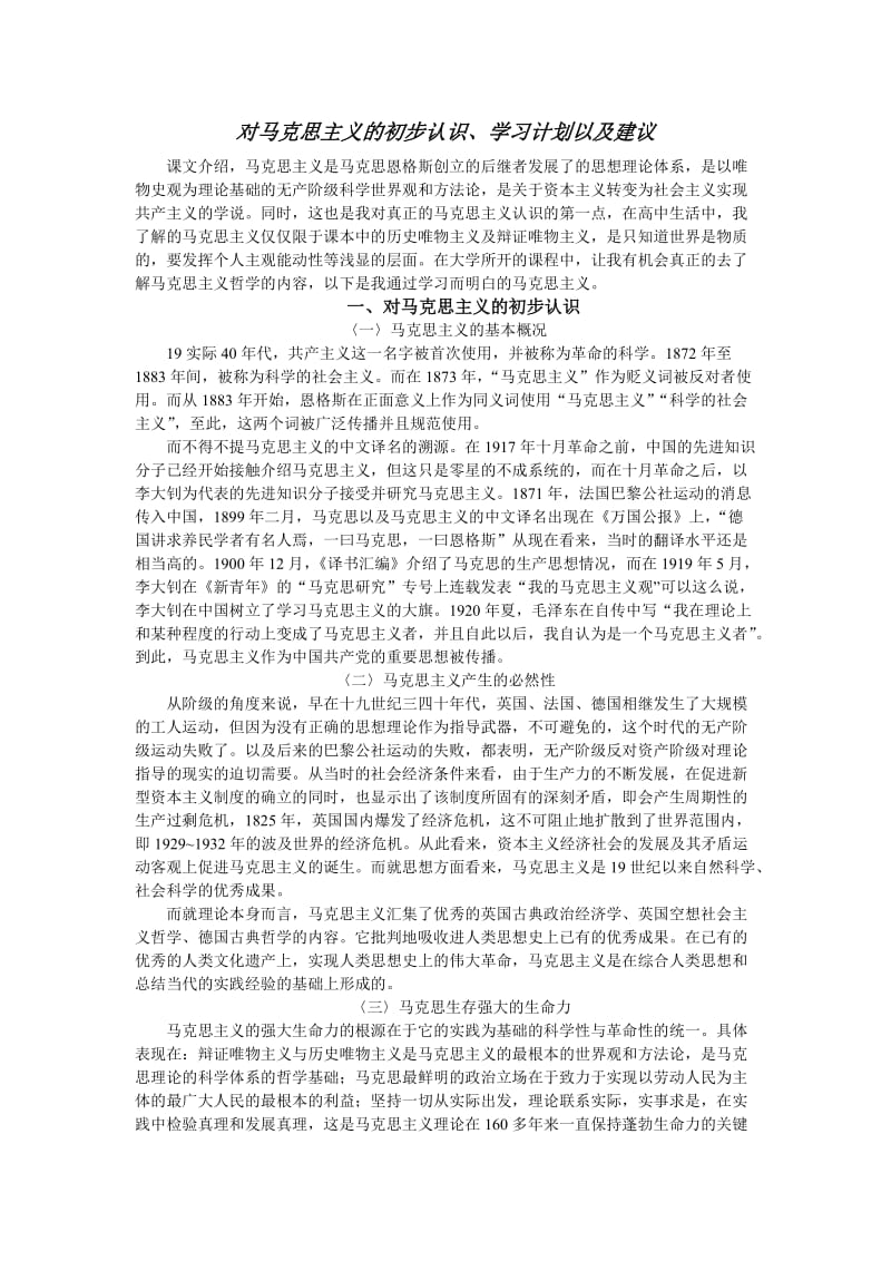 对马克思主义的初步认识学习计划以及建议.doc_第1页