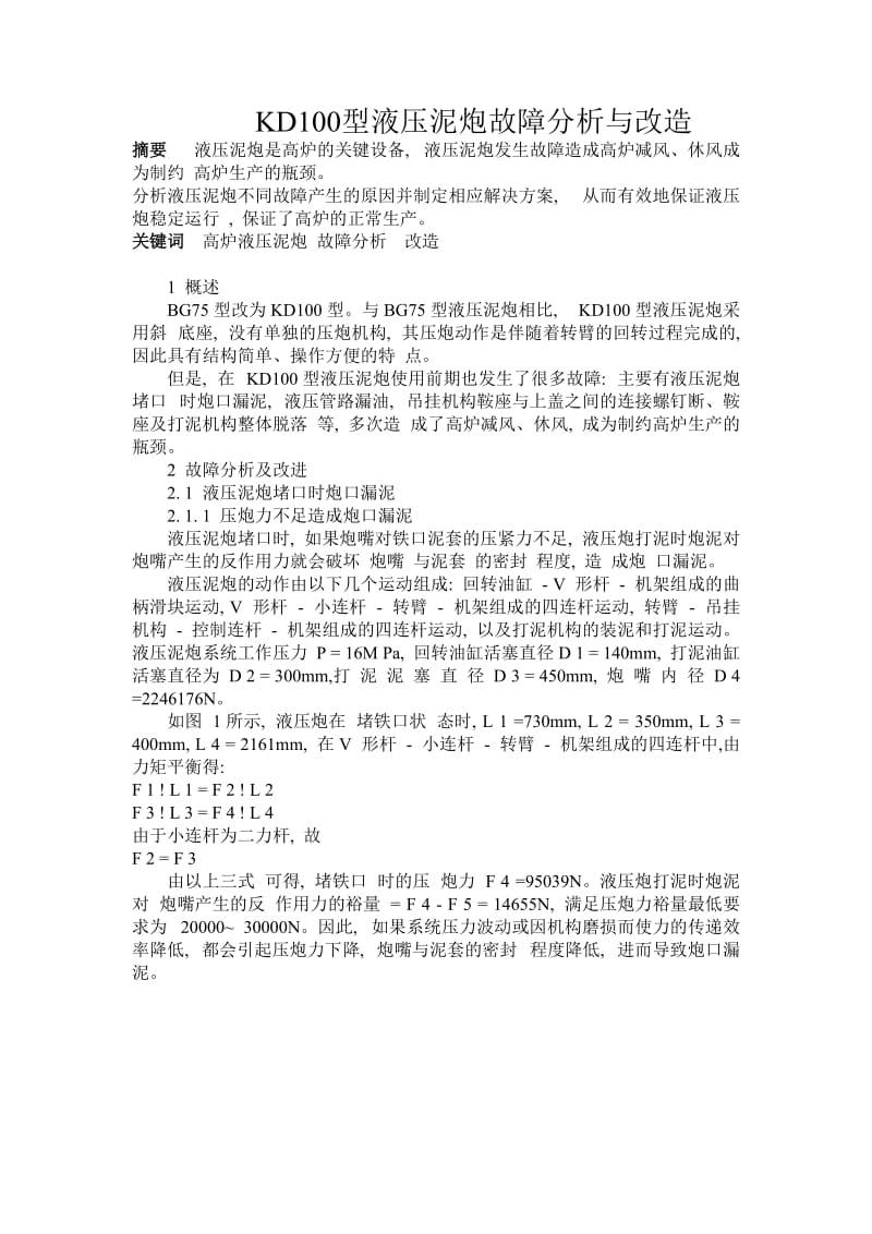 KD100型液压泥炮故障分析与改造.doc_第1页