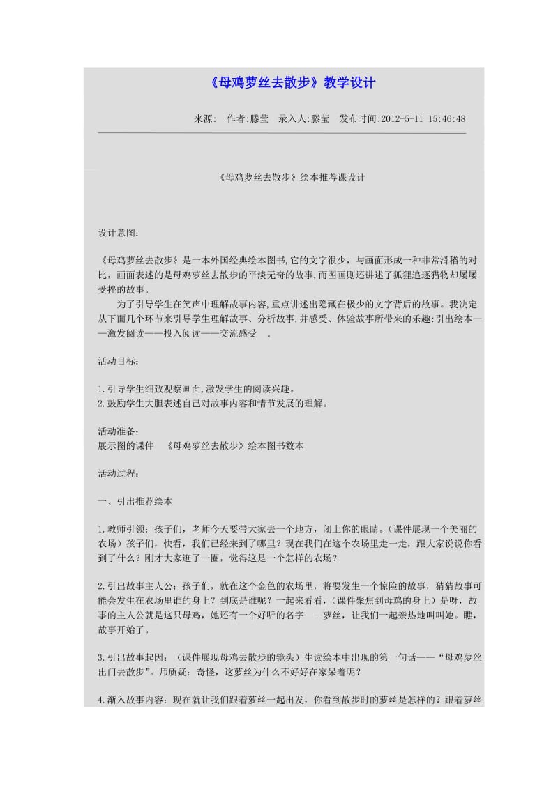 母鸡萝丝去散步教学设计.doc_第1页