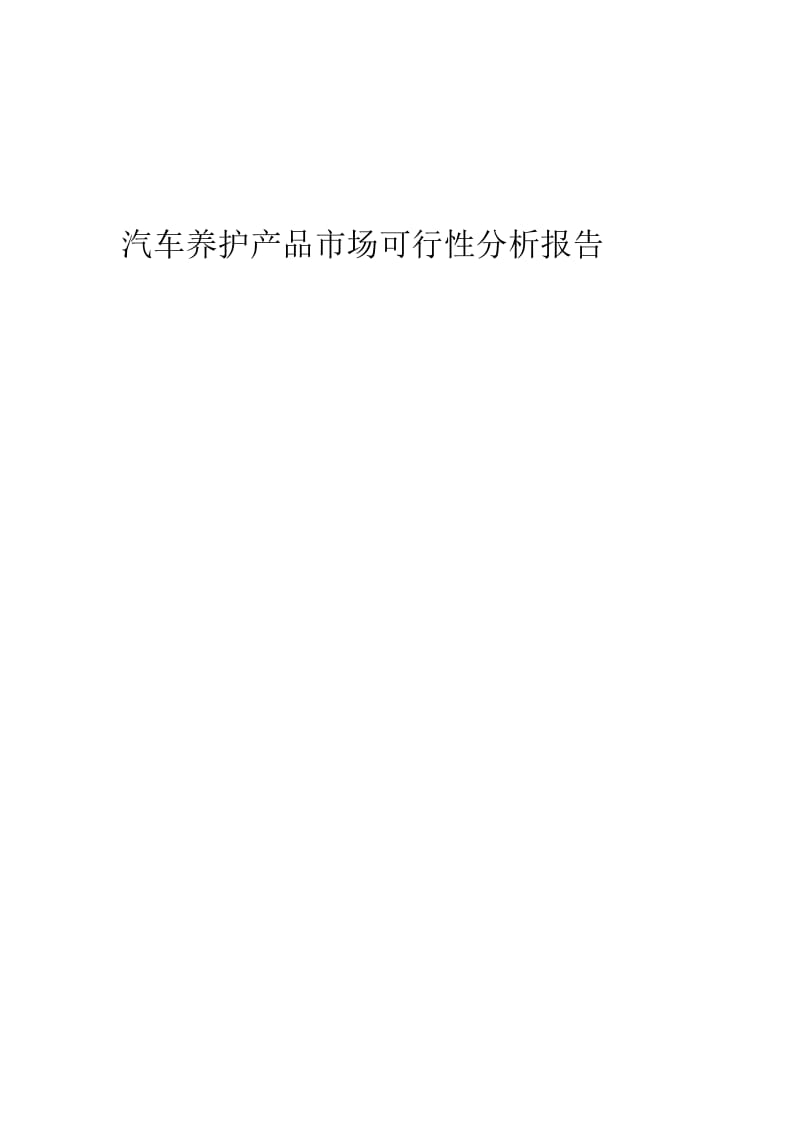 保养产品分析报告.doc_第1页