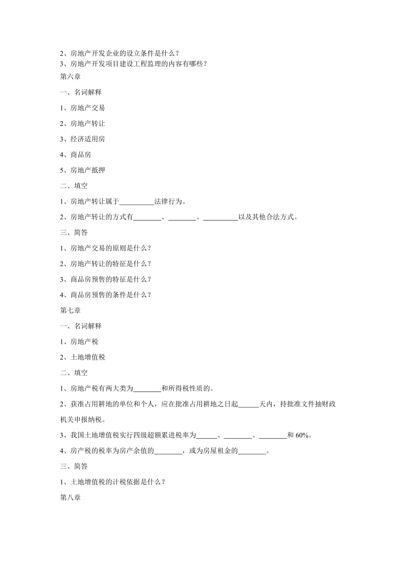 《房地产法规》每章节复习材料.doc_第3页