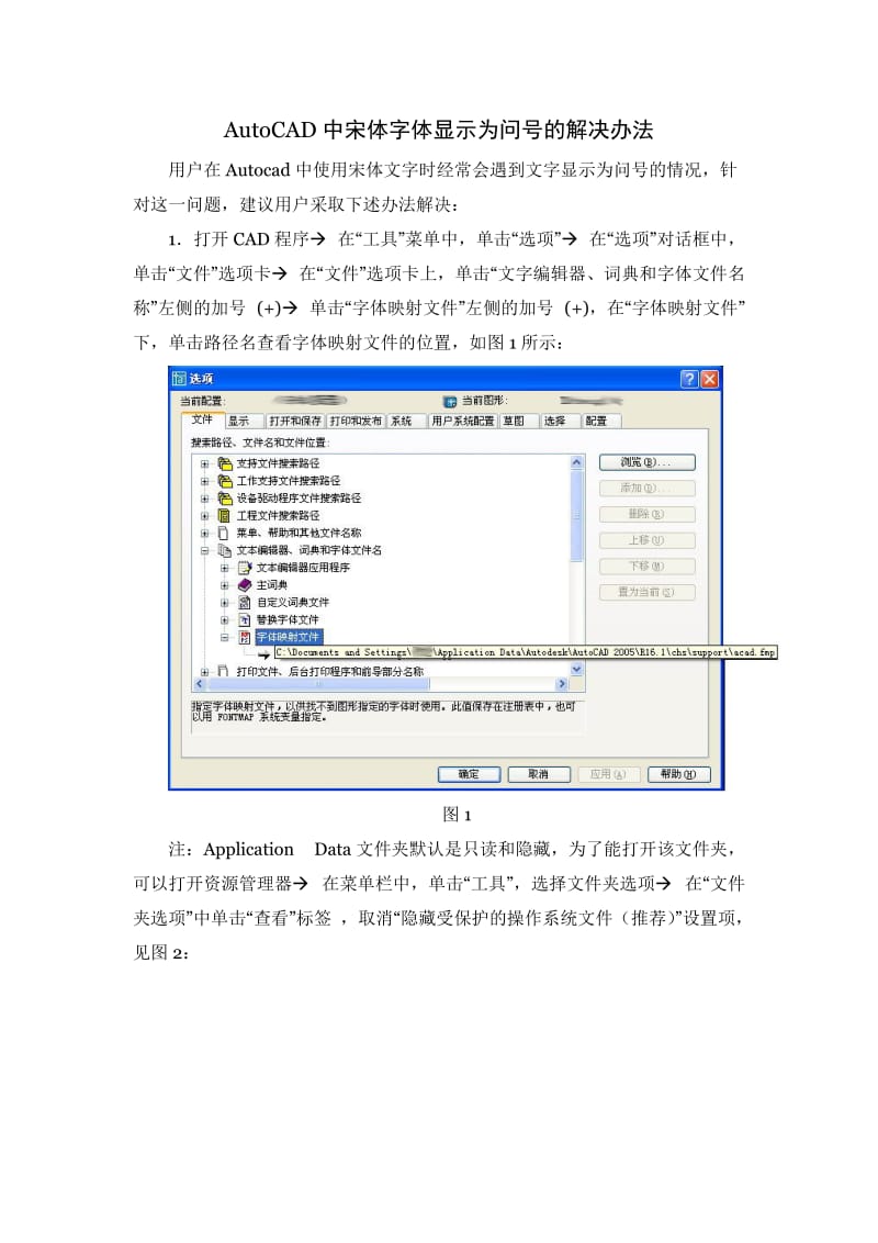 AutoCAD中宋体字体显示为问号的解决办法.doc_第1页