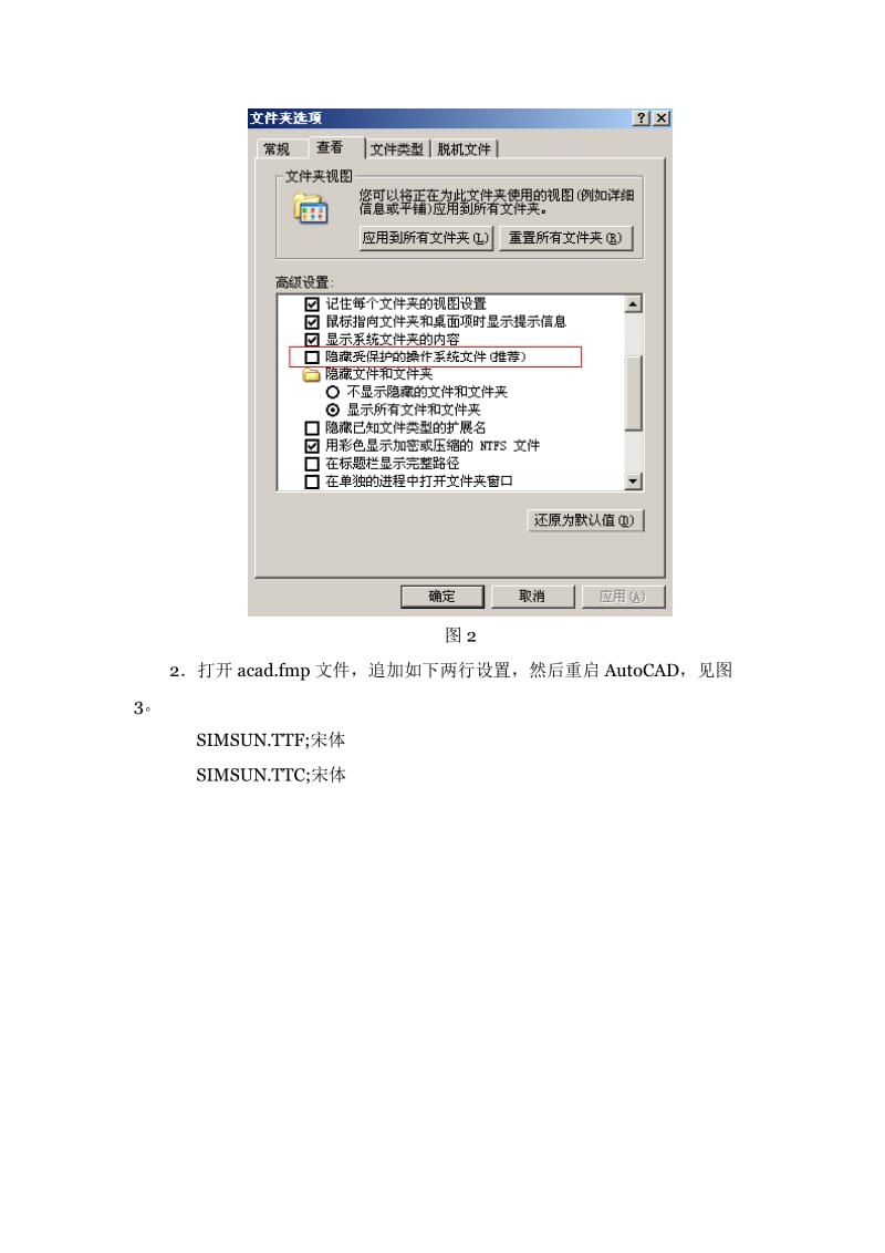 AutoCAD中宋体字体显示为问号的解决办法.doc_第2页