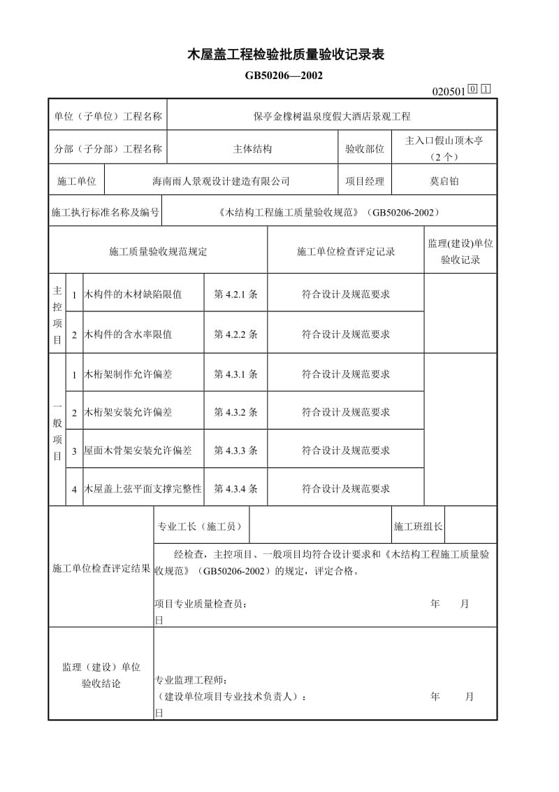 木屋盖工程检验批质量验收记录表.doc_第1页