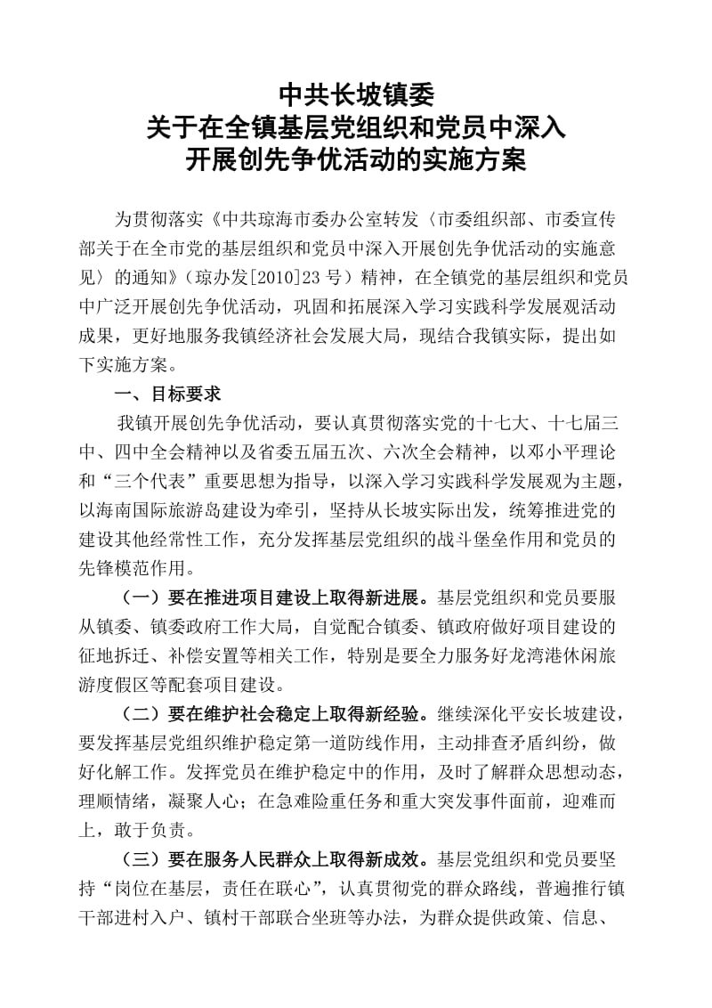 长坡镇争先创优实施方案.doc_第1页