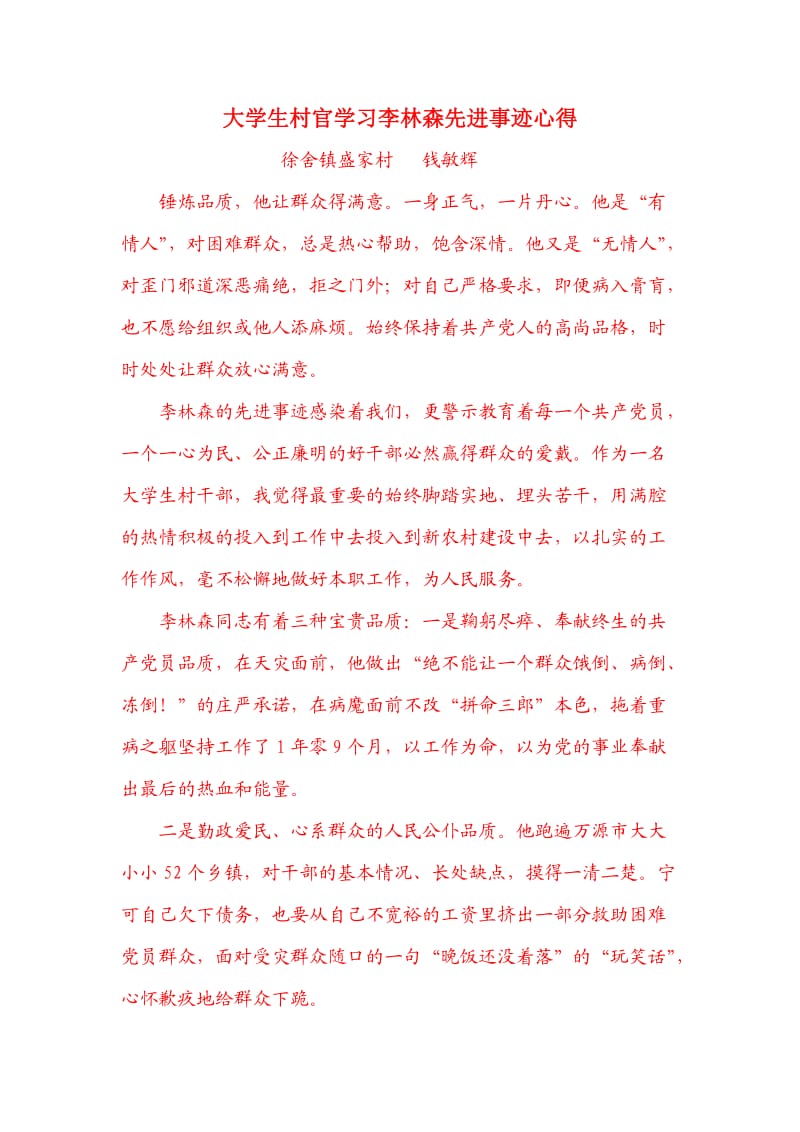 大学生村官学习李林森先进事迹心得.doc_第1页