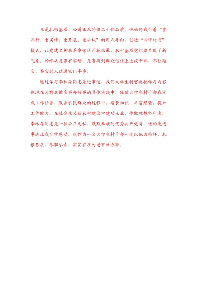 大学生村官学习李林森先进事迹心得.doc_第2页