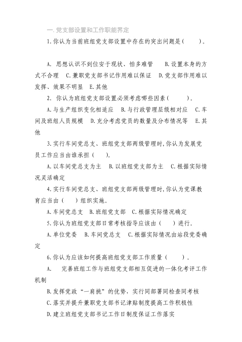 全局基层党支部建设情况调查问卷.doc_第2页