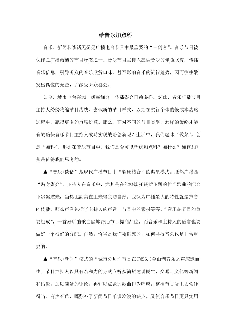 学习心得《给音乐加点料》.doc_第1页