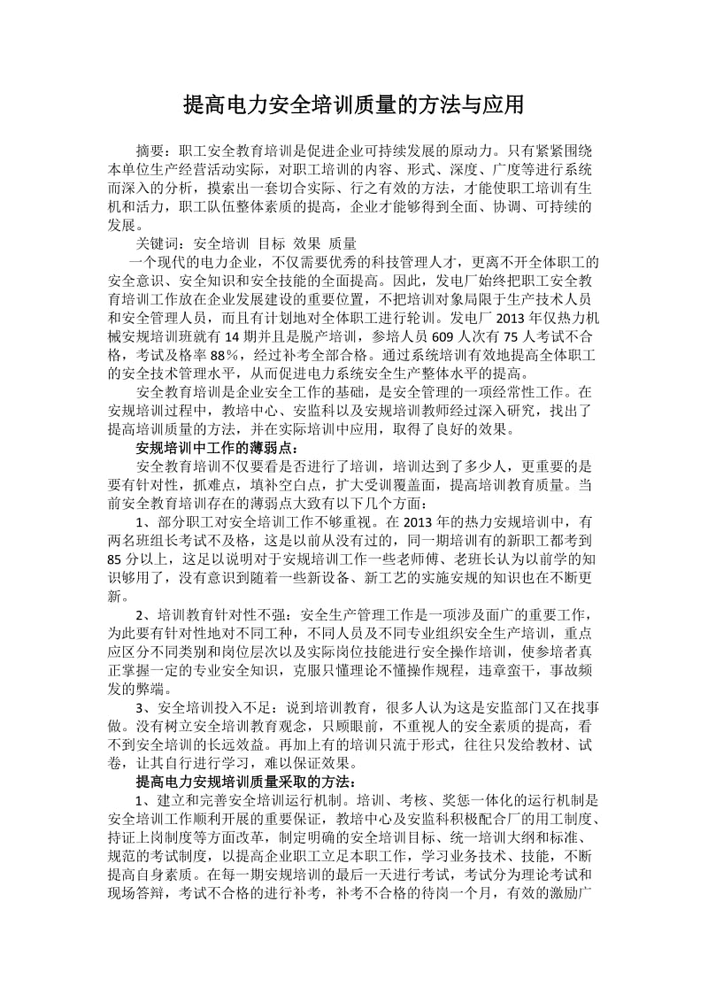 提高电力安全培训质量的方法与应用.docx_第1页