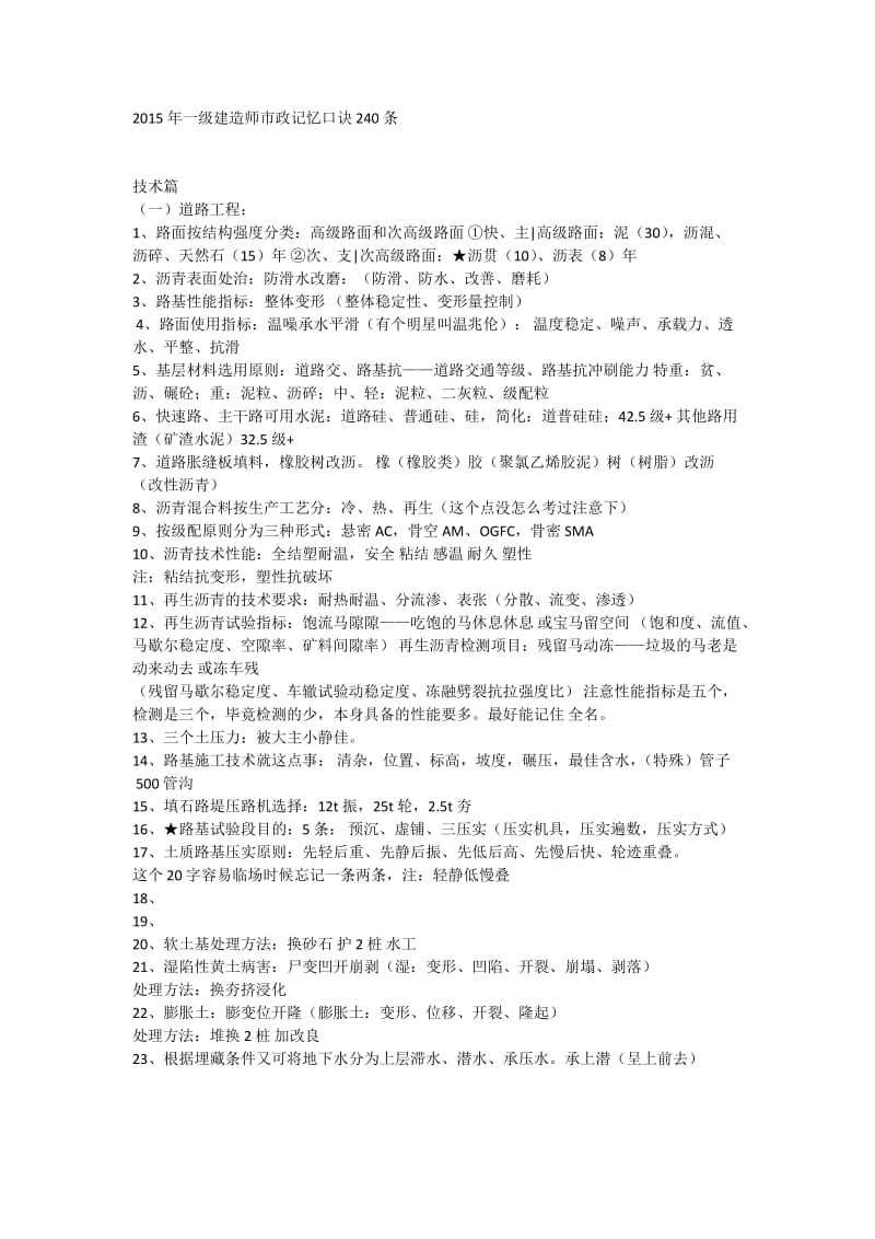 2015年一级建造师市政记忆口诀240条.docx_第1页