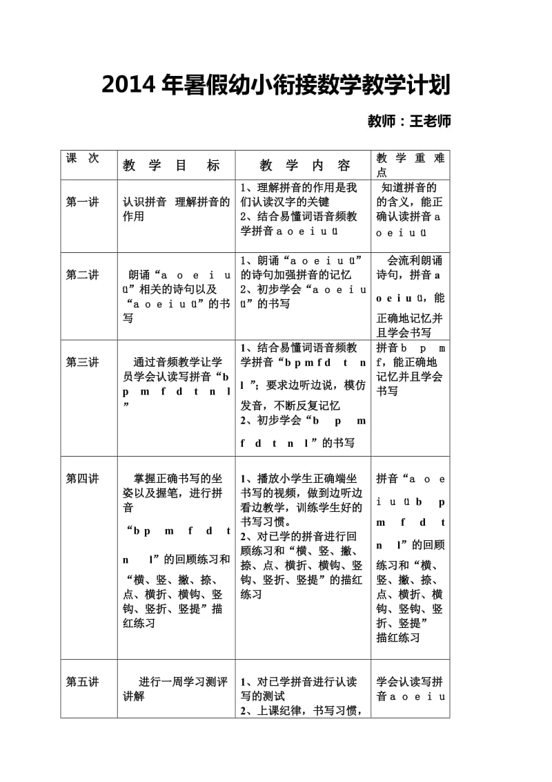 数学幼小衔接教学计划语文.doc_第1页