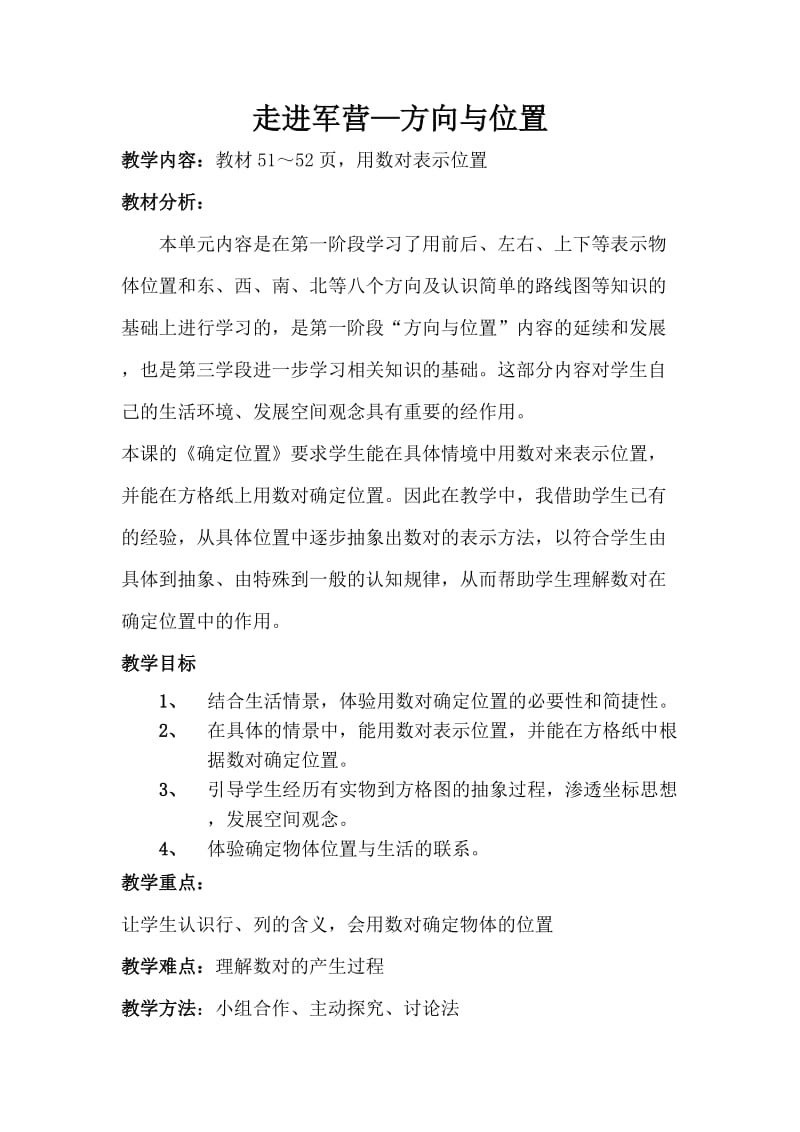 走进军营《用数对确定位置》教案.docx_第1页