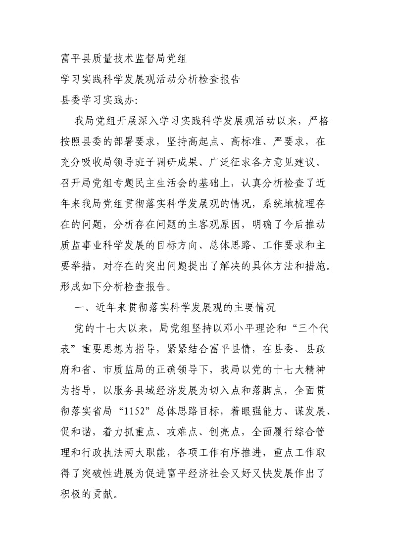 党组分析检查报告.doc_第1页