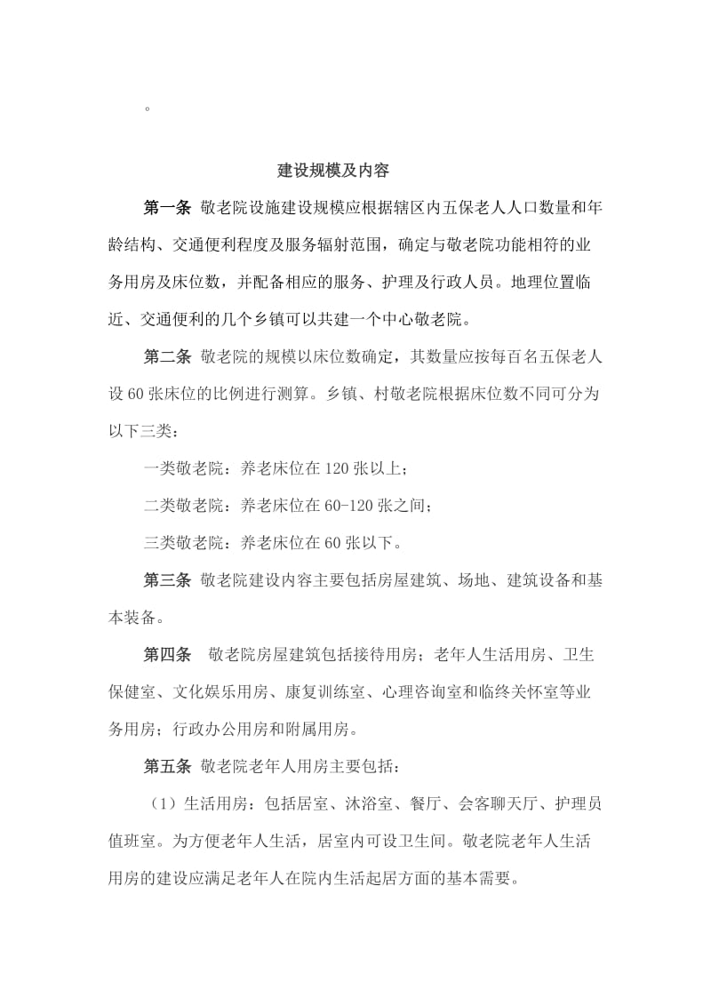 敬老院设施建设指导意见.doc_第1页