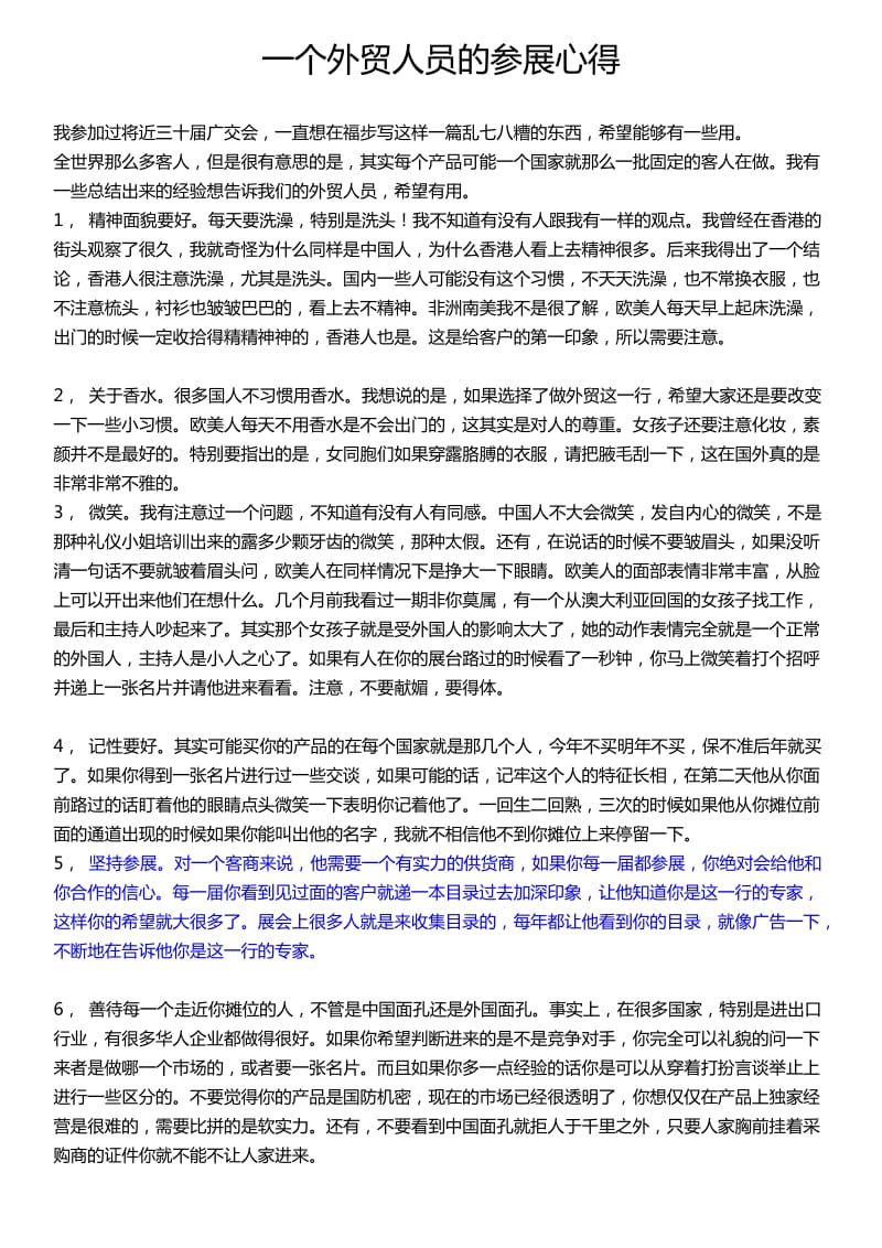 一个外贸人员的参展心得.doc_第1页