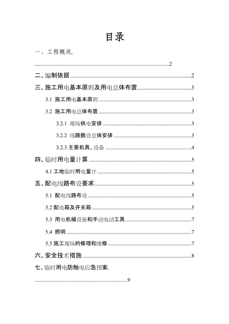 秀峰临时用电专项方案.doc_第2页