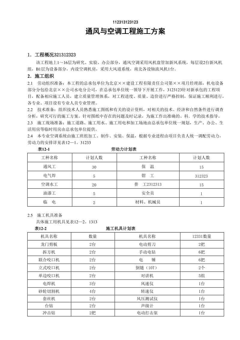 通山羊风与空调工程施工方案.doc_第1页