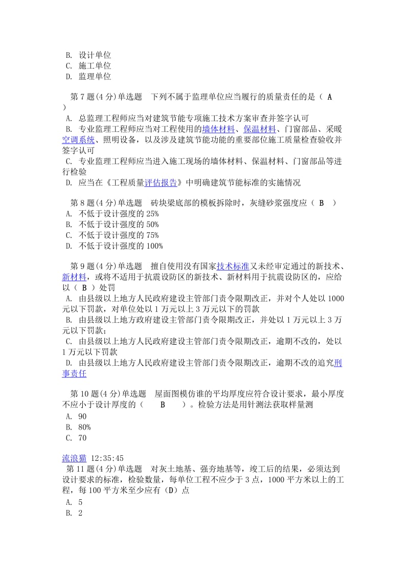 2012监理工程师继续教育土建单科专业题.doc_第2页