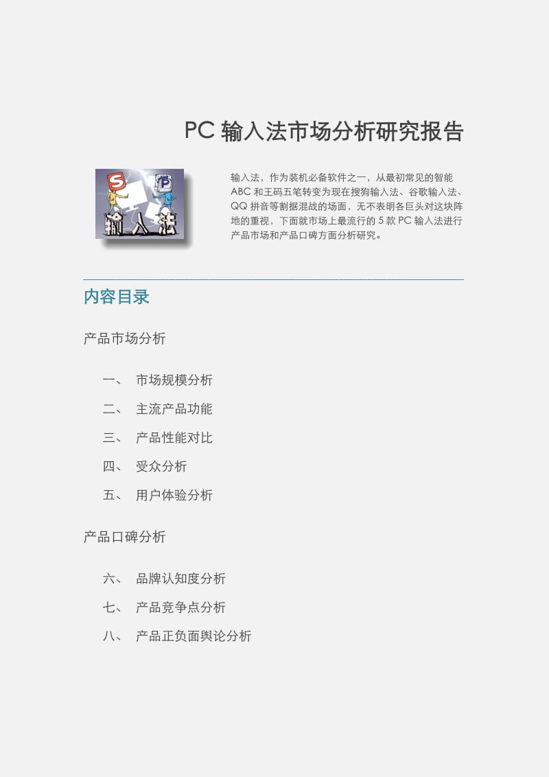 PC输入法市场分析研究报告.docx_第1页