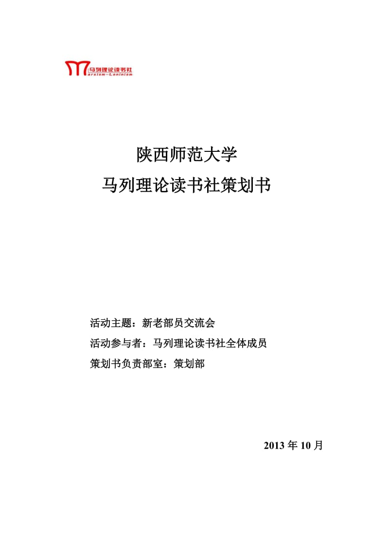 新老生见面会策划书.doc_第1页