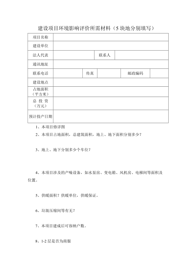 房地产项目环评单位所需资料.doc_第1页