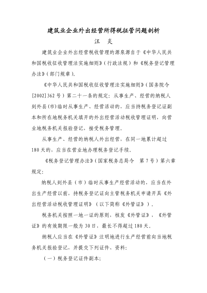 建筑业企业外出经营所得税征管问题剖析.doc_第1页