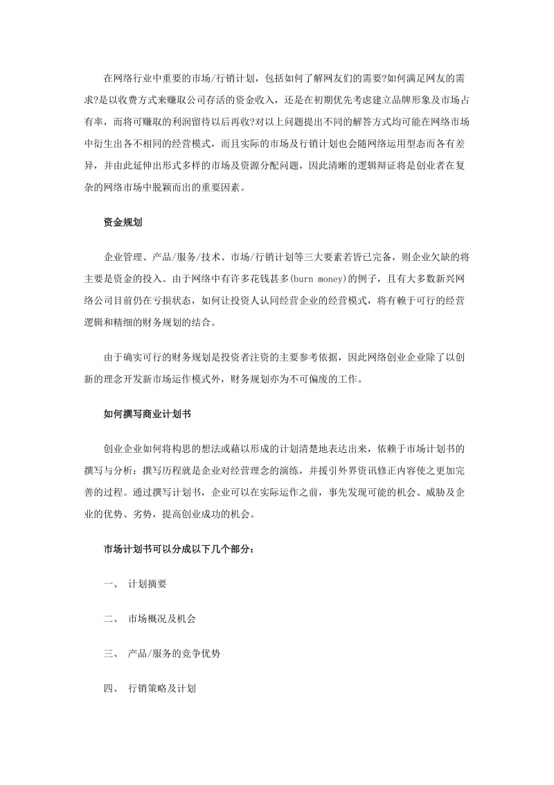 成功之路之商业计划书(模板).doc_第3页