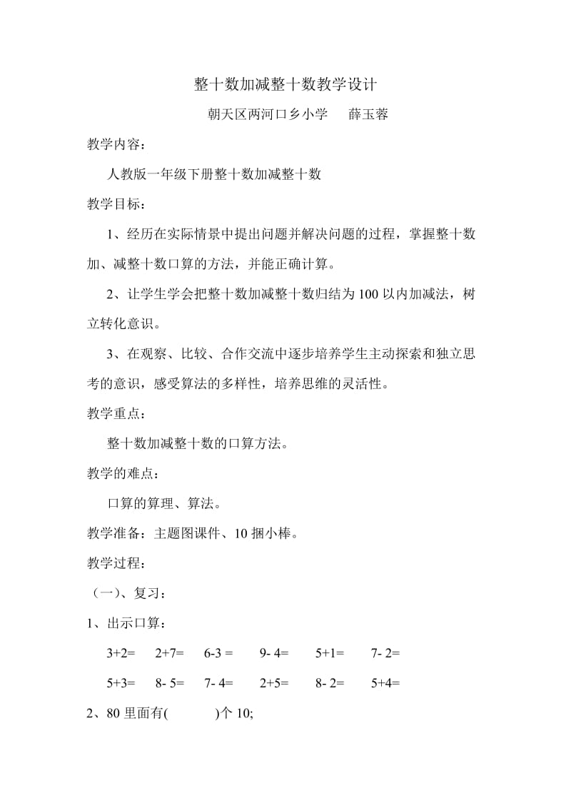 整十数加减整十数教学设计.doc_第1页