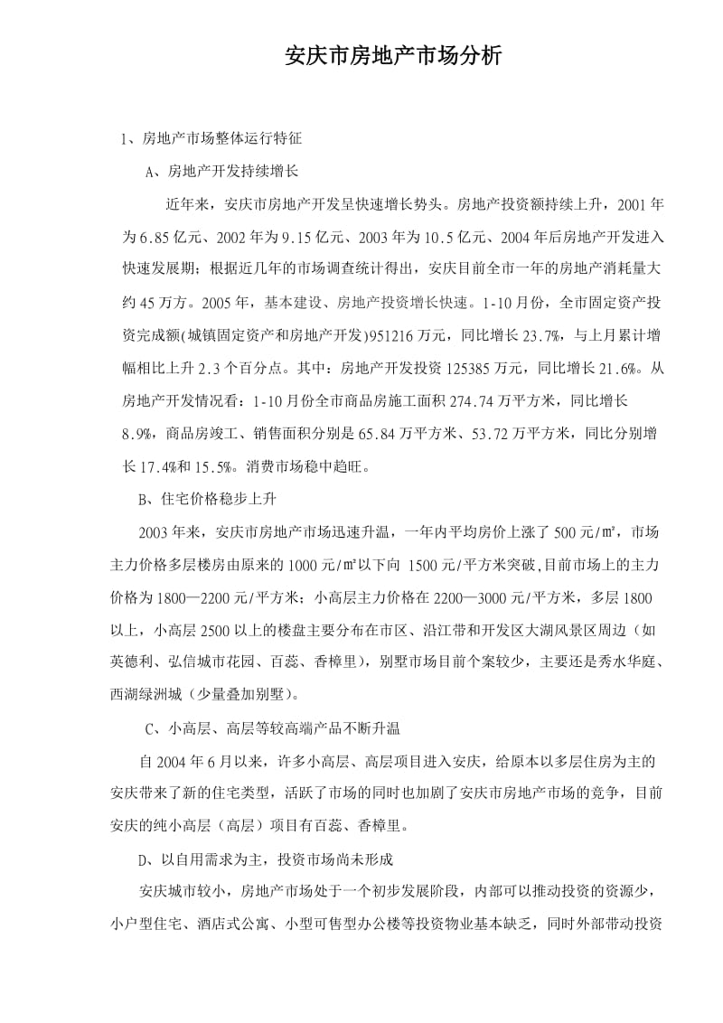 安庆市房地产市场分析.doc_第1页