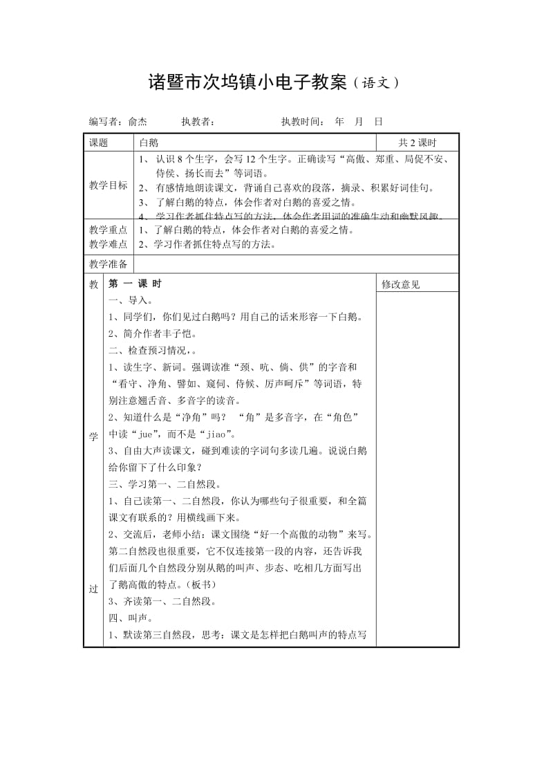 诸暨市次坞镇小电子教案(语文).doc_第1页