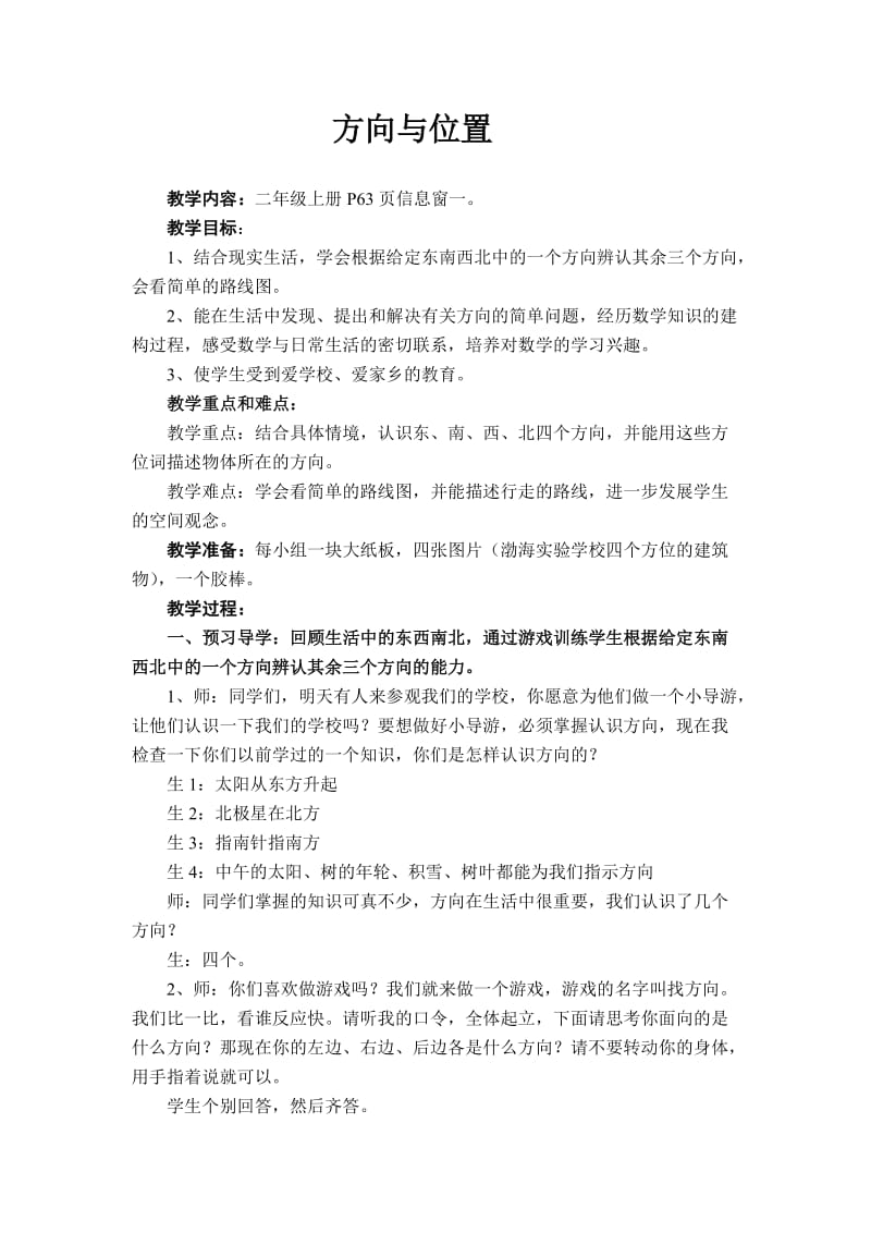 方向与位置教学设计.doc_第1页