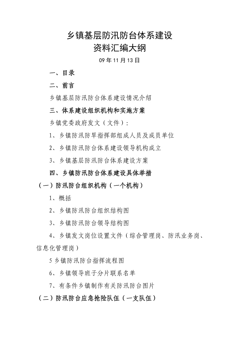 乡镇基层防汛防台体系建设.doc_第1页