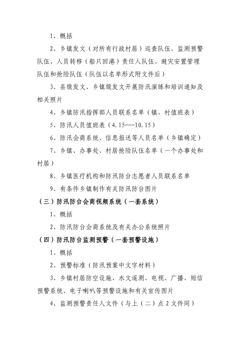 乡镇基层防汛防台体系建设.doc_第2页