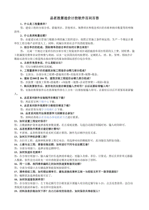 品茗勝算造價(jià)計(jì)控軟件百問(wèn)百答.doc