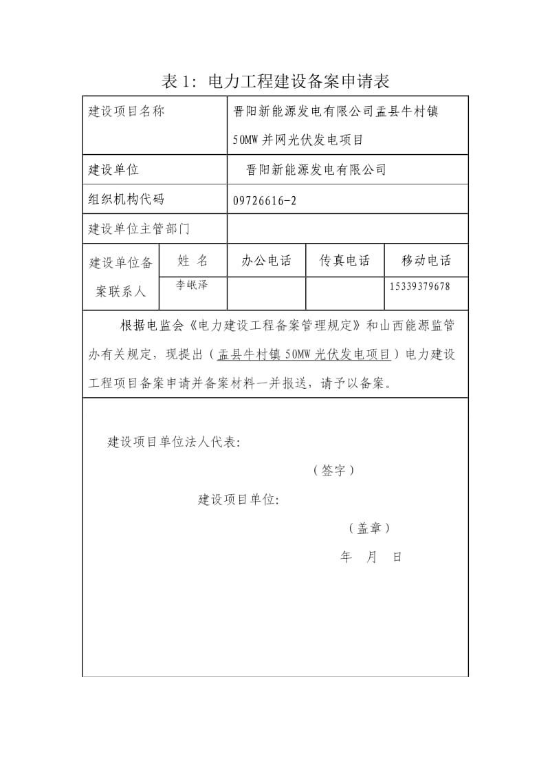 山西省电力监管办公室备案表.doc_第3页