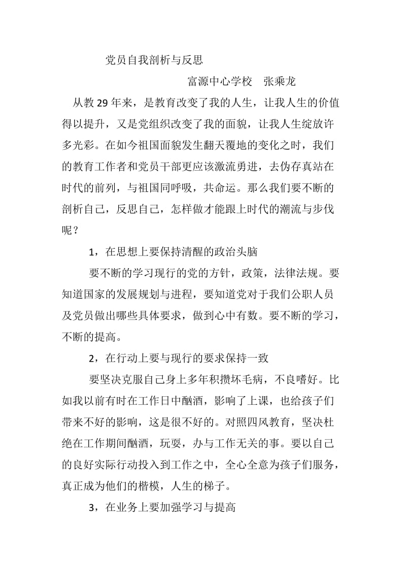 党员自我剖析与反思.doc_第1页