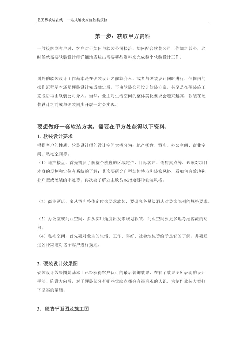 软装设计之方案设计流程.docx_第1页