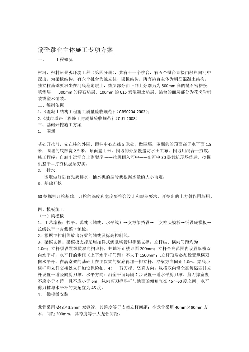 钢筋砼跳台主体施工专项方案.docx_第1页