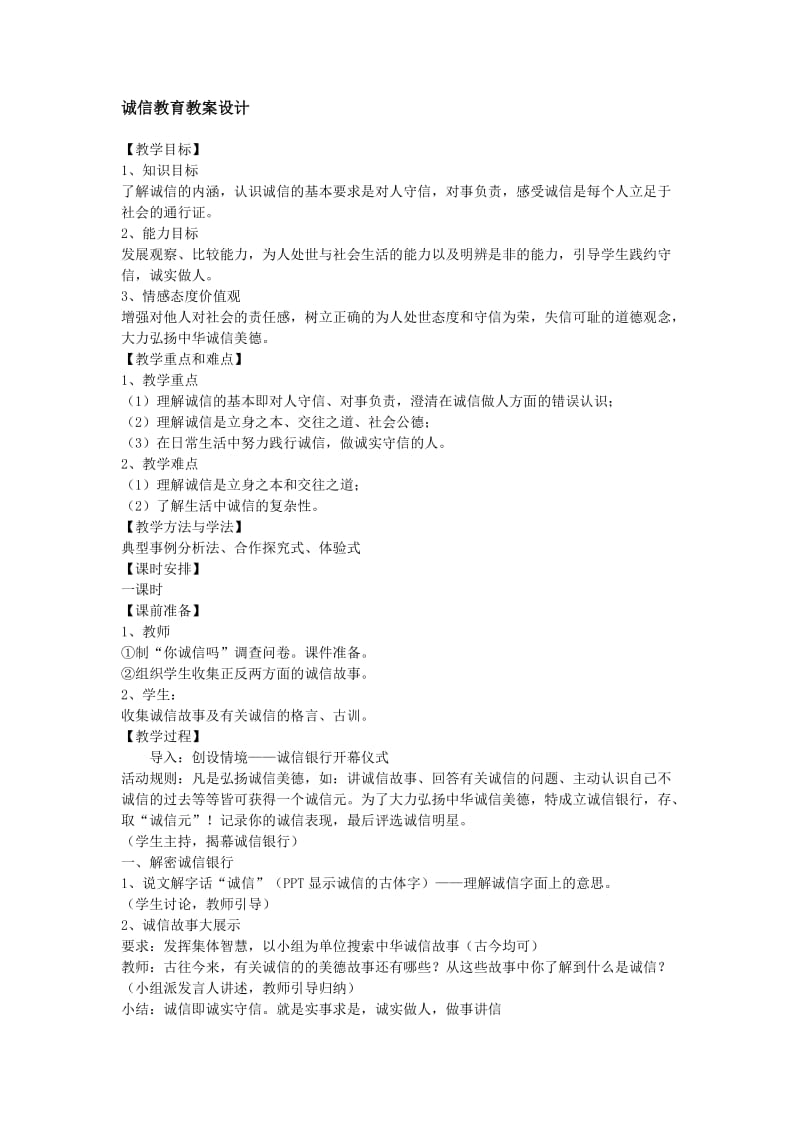 诚信教育教案设计.doc_第1页