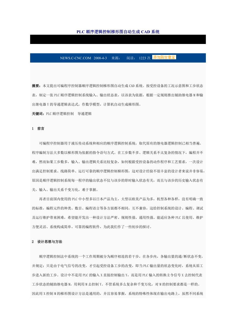 PLC顺序逻辑控制梯形图自动生成CAD系统.doc_第1页