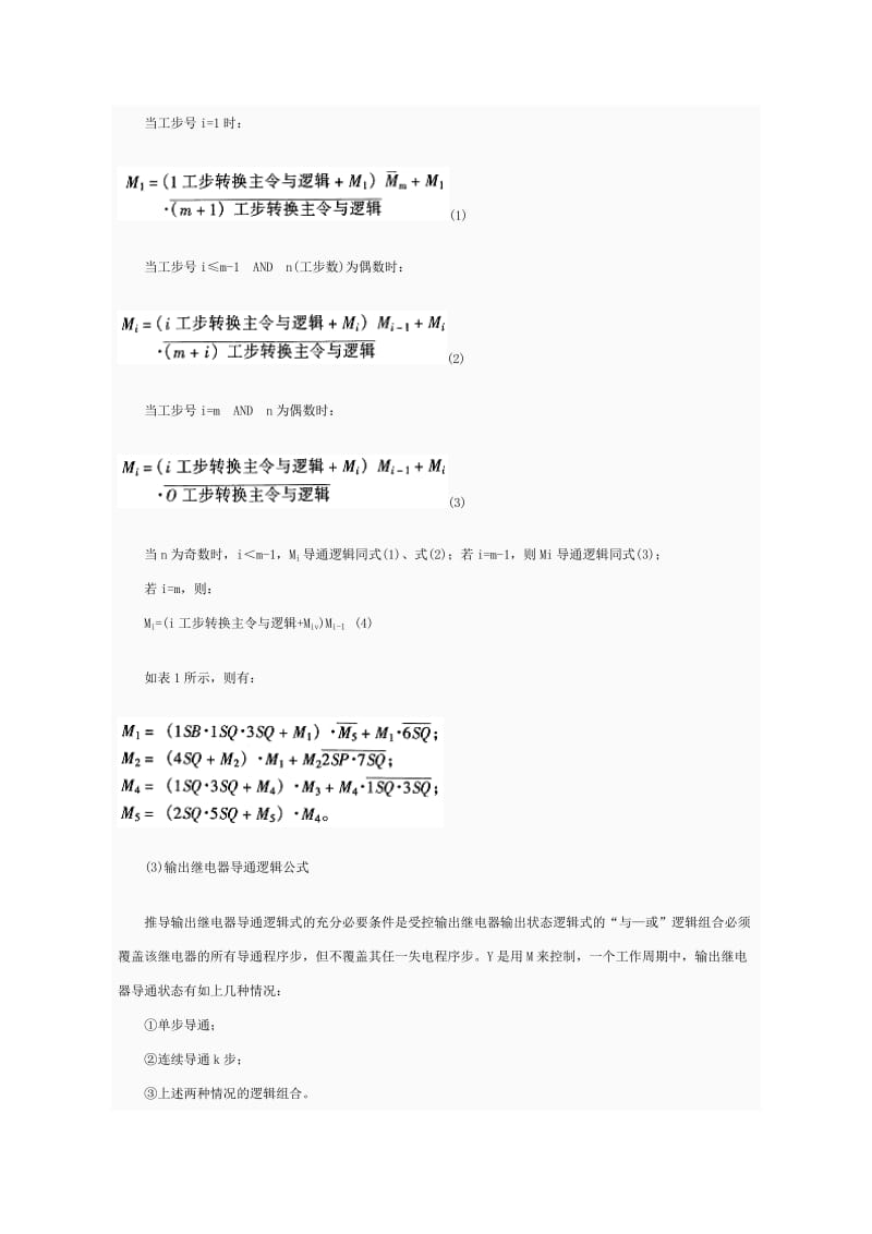 PLC顺序逻辑控制梯形图自动生成CAD系统.doc_第3页