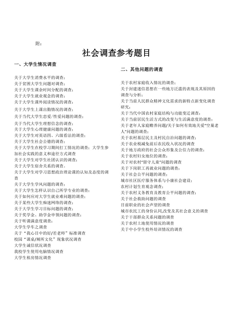 社会调查实习计划表.doc_第2页