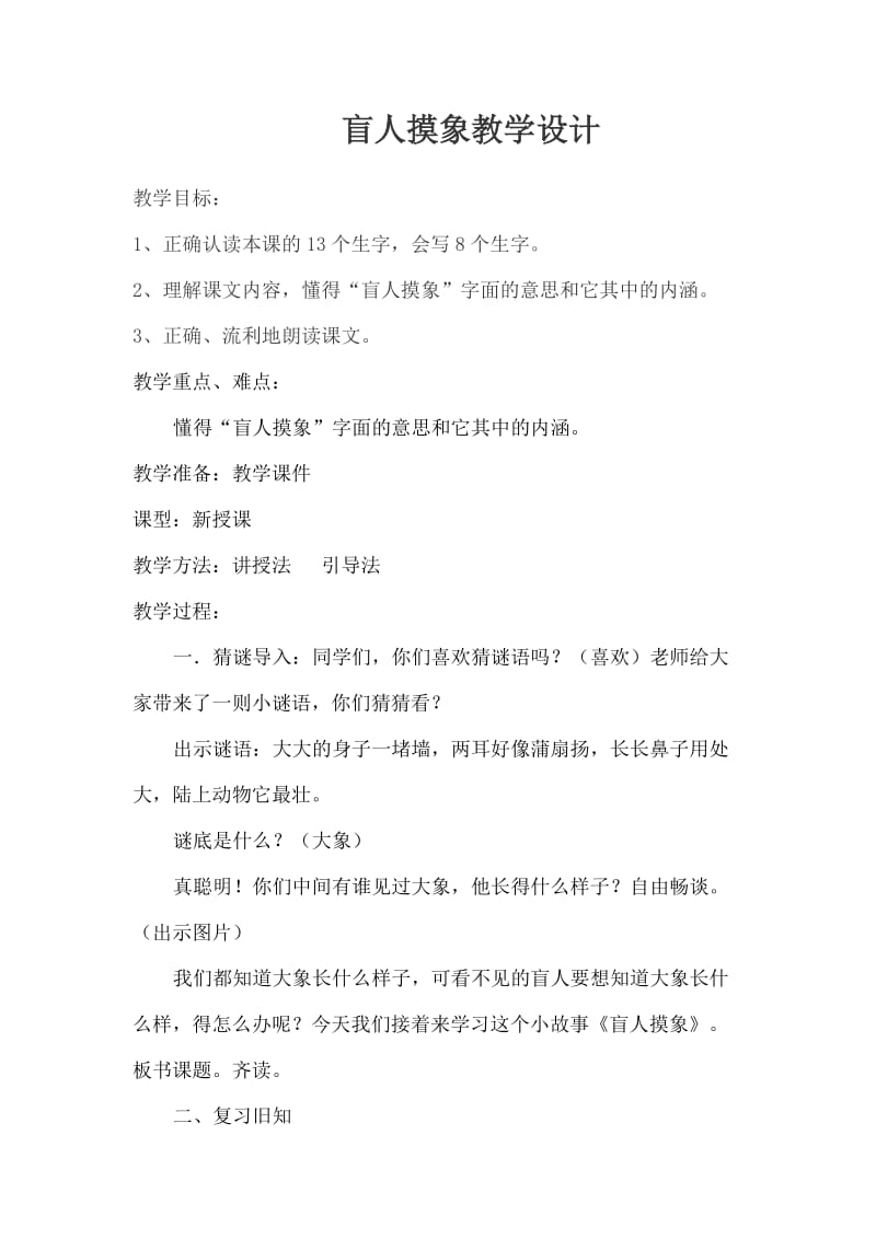 盲人摸象教学设计.doc_第1页