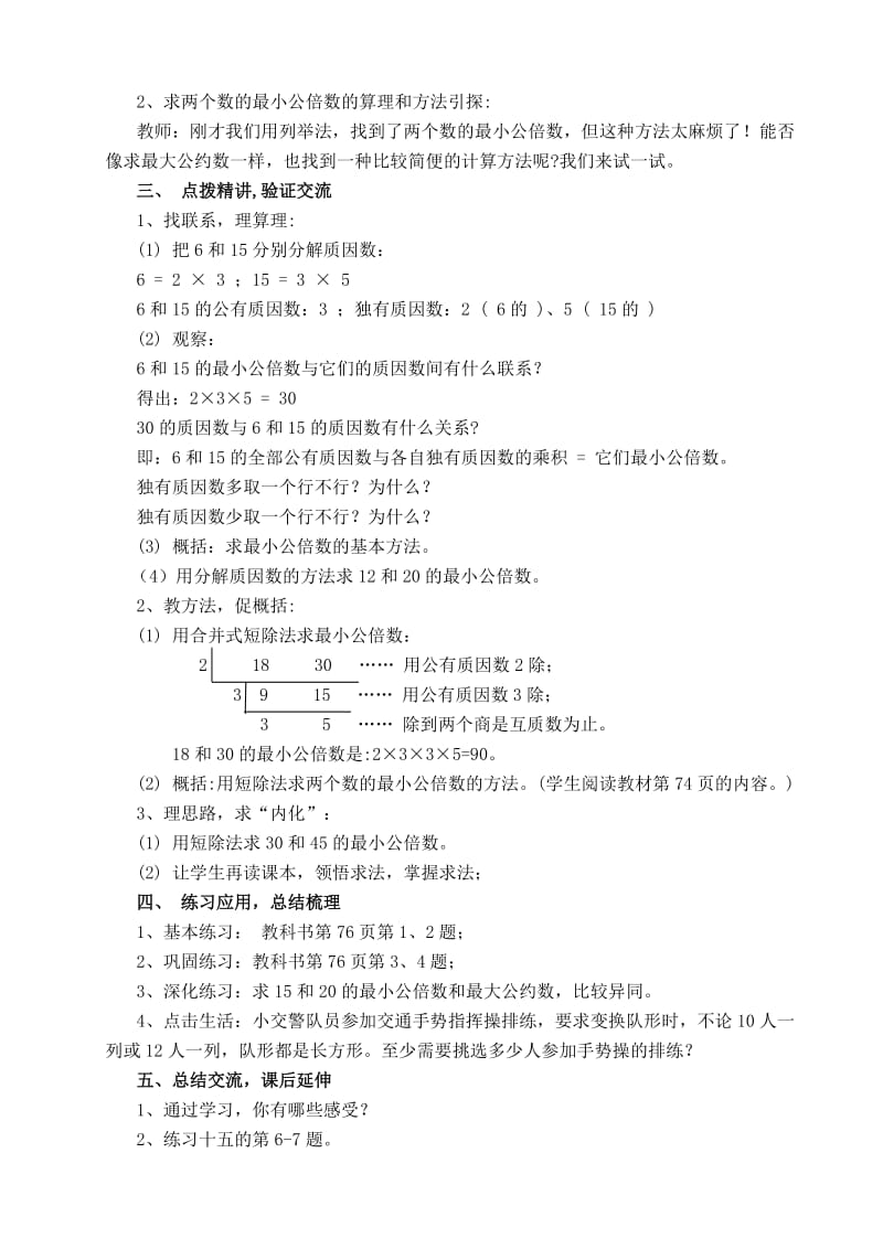 求两个数的最小公倍数教学设计.doc_第3页