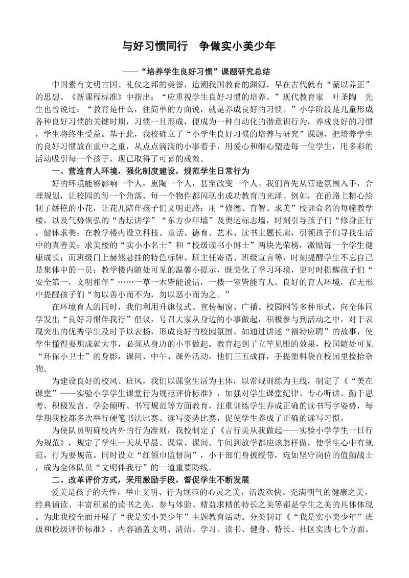 “培养学生良好习惯”课题研究总结.doc_第1页